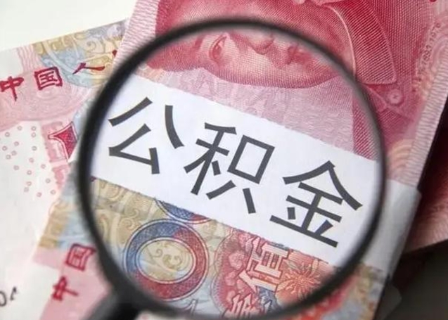 忻州离职当天可以取公积金吗（离职当天可以取住房公积金吗）