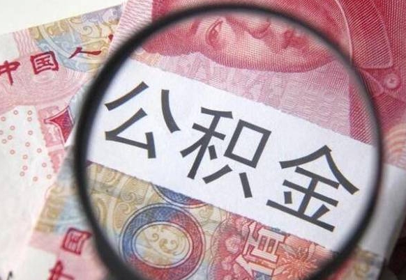 忻州离职公积金提出金额（离职公积金提取额度）