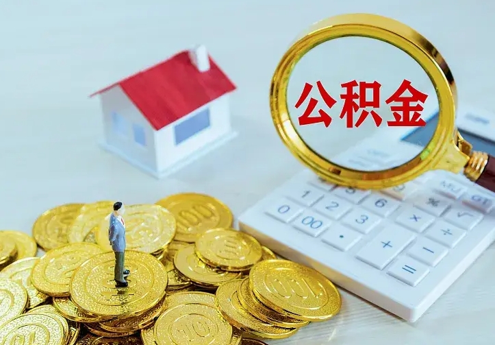 忻州离职取住房公积金（离职 取公积金）