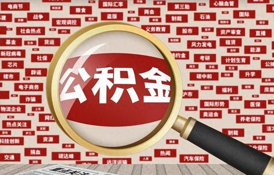 忻州封存公积金怎么取（封存公积金提取流程2021）