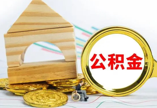 忻州公积金离职能取出吗（公积金离职能取么）